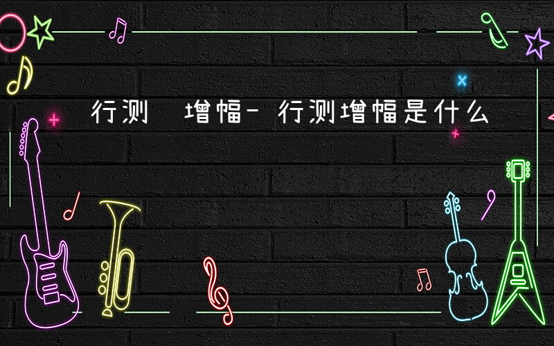 行测 增幅-行测增幅是什么